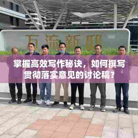 掌握高效写作秘诀，如何撰写贯彻落实意见的讨论稿？