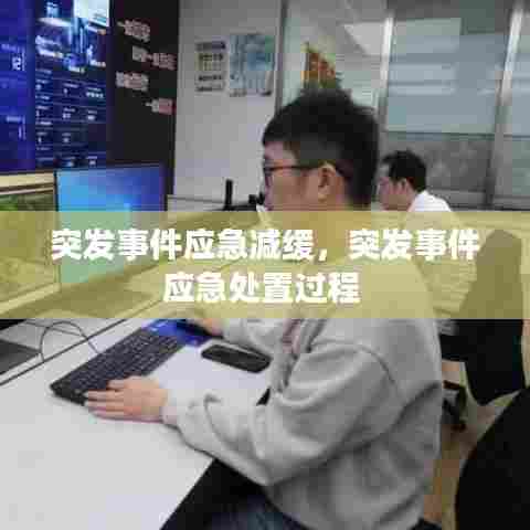 突发事件应急减缓，突发事件应急处置过程 