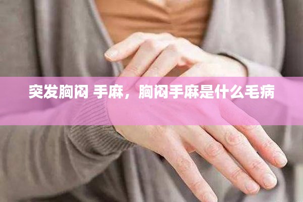 突发胸闷 手麻，胸闷手麻是什么毛病 