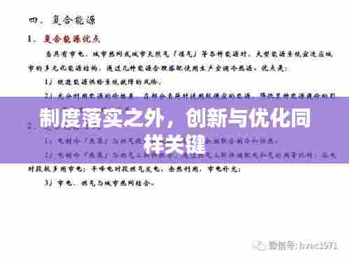 制度落实之外，创新与优化同样关键