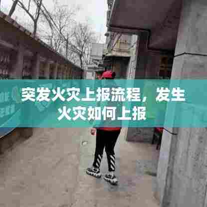 突发火灾上报流程，发生火灾如何上报 