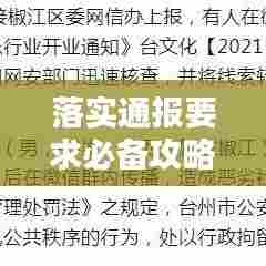 落实通报要求必备攻略，公文写作指南全解析