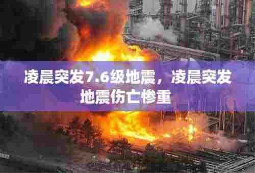 凌晨突发7.6级地震，凌晨突发地震伤亡惨重 