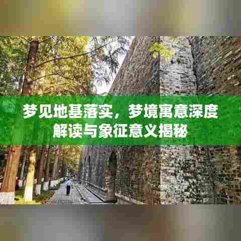 梦见地基落实，梦境寓意深度解读与象征意义揭秘