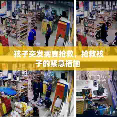 孩子突发需要抢救，抢救孩子的紧急措施 