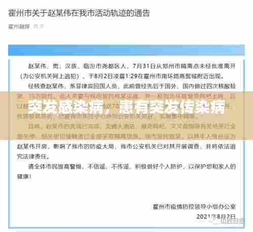 突发感染病，患有突发传染病 