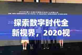 探索数字时代全新视界，2020视频专题盛宴开启