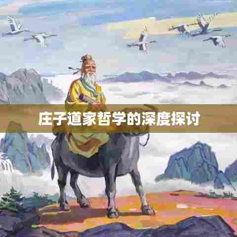 庄子道家哲学的深度探讨