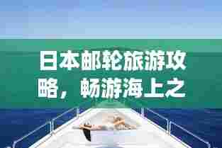 日本邮轮旅游攻略，畅游海上之旅