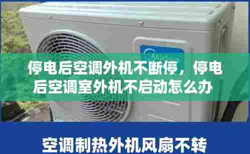 停电后空调外机不断停，停电后空调室外机不启动怎么办 