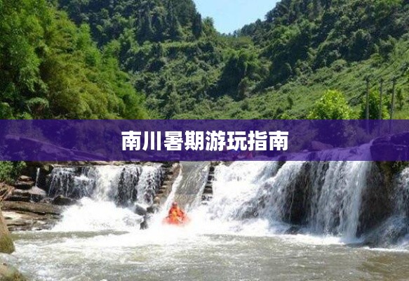南川暑期游玩指南