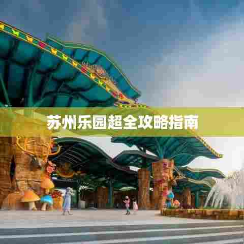苏州乐园超全攻略指南