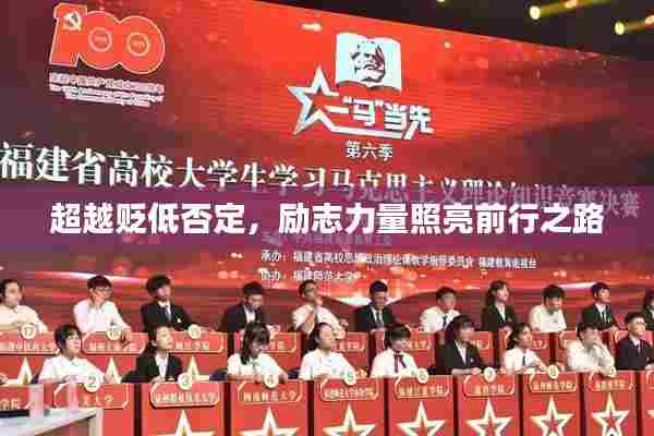 超越贬低否定，励志力量照亮前行之路