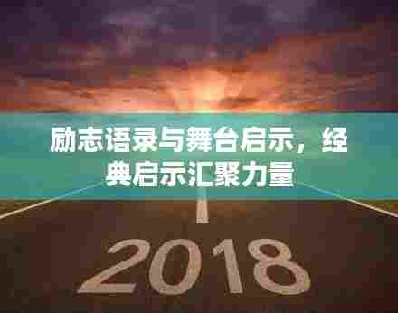 励志语录与舞台启示，经典启示汇聚力量