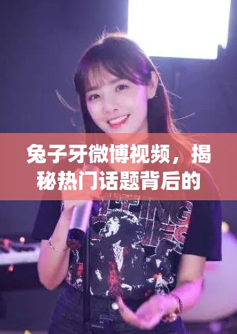 兔子牙微博视频，揭秘热门话题背后的新视角