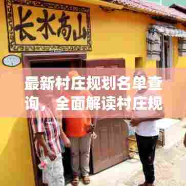 最新村庄规划名单查询，全面解读村庄规划信息，一键查询！