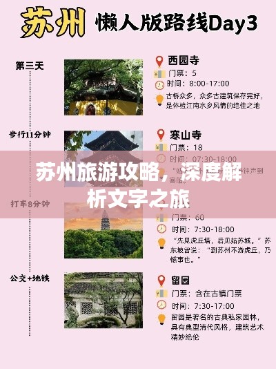 苏州旅游攻略，深度解析文字之旅
