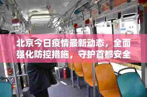 北京今日疫情最新动态，全面强化防控措施，守护首都安全防线