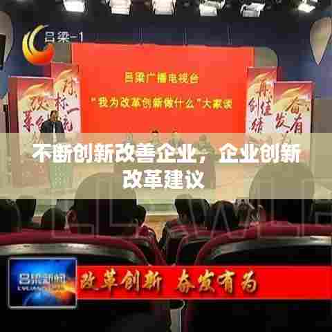 不断创新改善企业，企业创新改革建议 