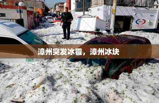 漳州突发冰雹，漳州冰块 