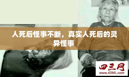 人死后怪事不断，真实人死后的灵异怪事 