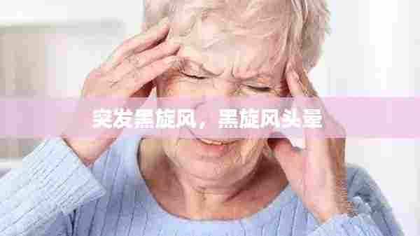 突发黑旋风，黑旋风头晕 