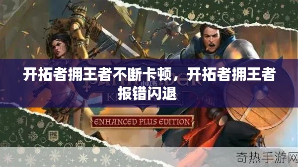 开拓者拥王者不断卡顿，开拓者拥王者报错闪退 