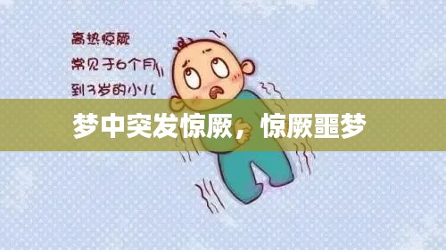 梦中突发惊厥，惊厥噩梦 