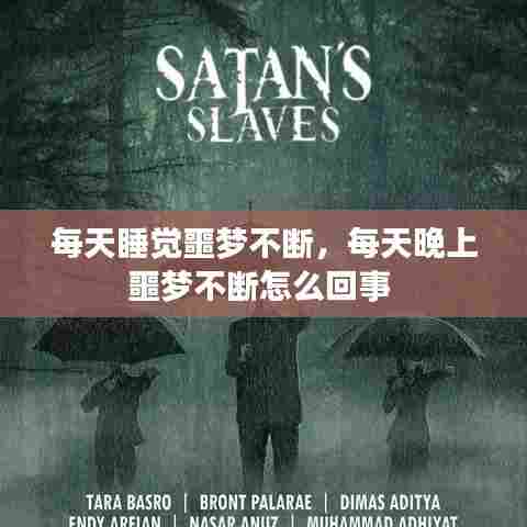 每天睡觉噩梦不断，每天晚上噩梦不断怎么回事 