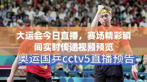 大运会今日直播，赛场精彩瞬间实时传递视频预览