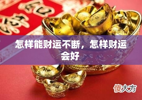 怎样能财运不断，怎样财运会好 
