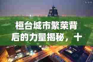 桓台城市繁荣背后的力量揭秘，十大排名解读