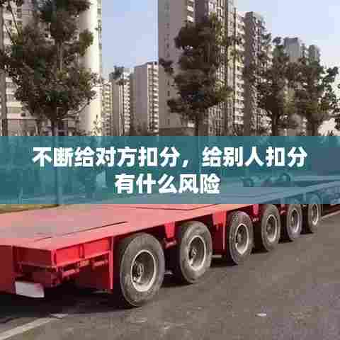 不断给对方扣分，给别人扣分有什么风险 