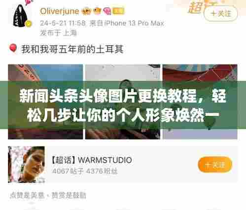 新闻头条头像图片更换教程，轻松几步让你的个人形象焕然一新