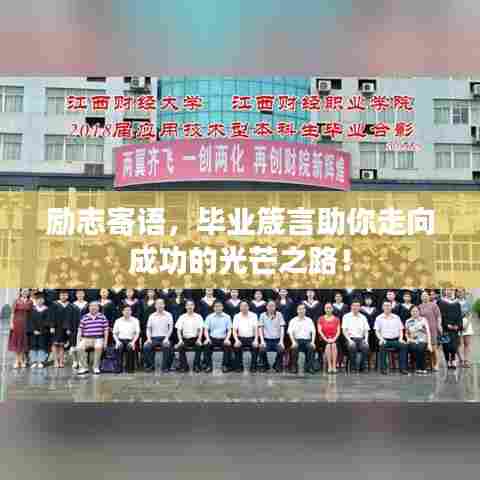 励志寄语，毕业箴言助你走向成功的光芒之路！