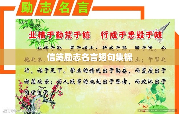 信笺励志名言短句集锦