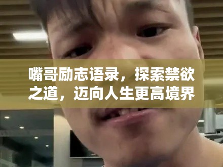 嘴哥励志语录，探索禁欲之道，迈向人生更高境界