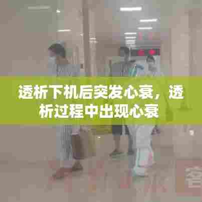透析下机后突发心衰，透析过程中出现心衰 