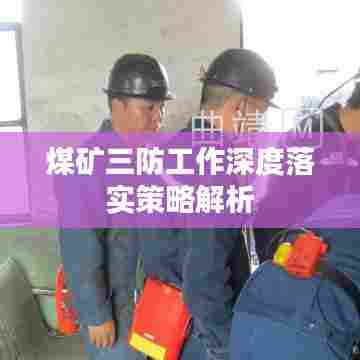 煤矿三防工作深度落实策略解析