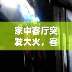 家中客厅突发大火，客厅发生火灾人在房间会死吗 