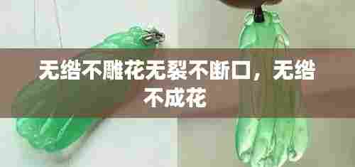 无绺不雕花无裂不断口，无绺不成花 