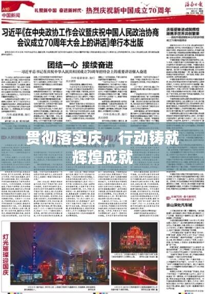 贯彻落实庆，行动铸就辉煌成就