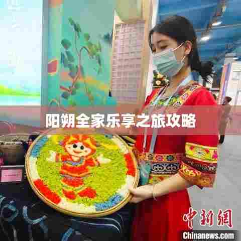 阳朔全家乐享之旅攻略