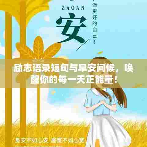 励志语录短句与早安问候，唤醒你的每一天正能量！