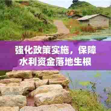 强化政策实施，保障水利资金落地生根