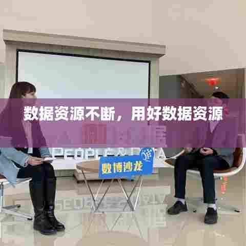 数据资源不断，用好数据资源 