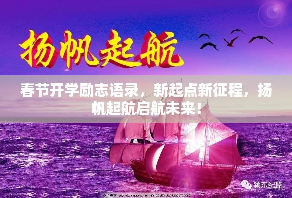 春节开学励志语录，新起点新征程，扬帆起航启航未来！