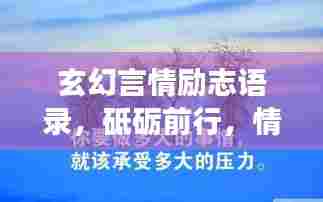 玄幻言情励志语录，砥砺前行，情感与成长的力量