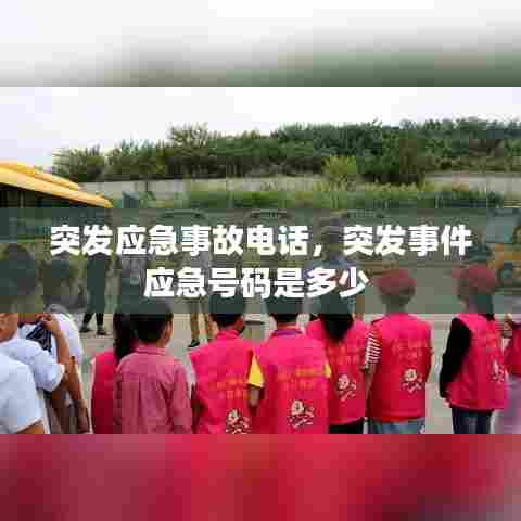 突发应急事故电话，突发事件应急号码是多少 
