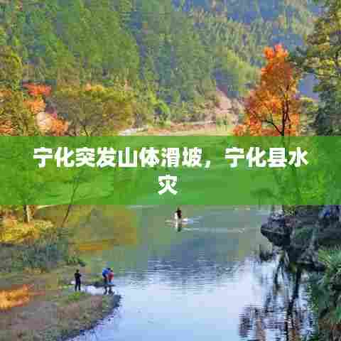 宁化突发山体滑坡，宁化县水灾 